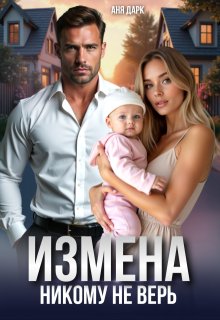 Измена. Никому не верь — Аня Дарк