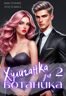 Хулиганка для ботаника 2 — Виктория Рогозина