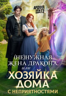 (не)нужная жена дракона, или Хозяйка дома с неприятностями — Ардана Шатз