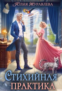 Стихийная практика — Юлия Журавлева