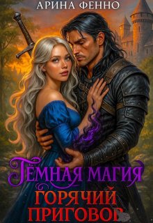 Тёмная магия. Горячий приговор — Арина Фенно