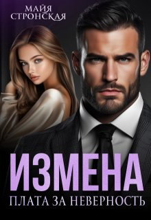 Измена. Плата за неверность — Майя Стронская