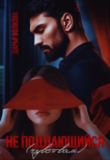 Не поддающийся (чувствам) — Дарья Волкова
