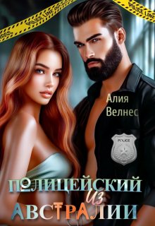 Полицейский из Австралии — Алия Велнес