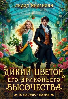Дикий цветок Его драконьего Высочества — Лидия Миленина