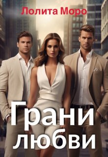 Грани любви — Лолита Моро