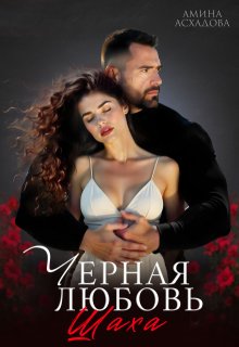 Черная любовь Шаха — Амина Асхадова