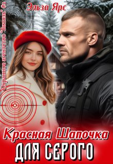 Красная Шапочка для Серого — Эльза Ярс
