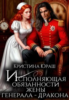 Исполняющая обязанности жены генерала дракона — Кристина Юраш