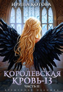 Королевская кровь-13. Часть 2 — Котова Ирина