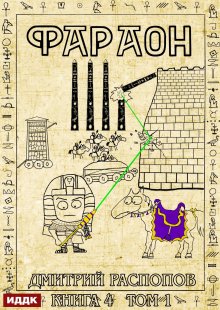Фараон. Книга 4. Царь поневоле. Том 1 — ИДДК