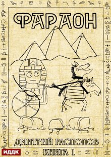 Фараон. Книга 1 — ИДДК