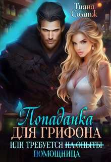 Попаданка для Грифона, или Требуется Помощница — Тиана Соланж