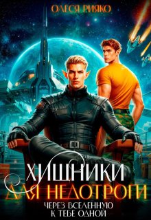 Хищники для недотроги. Через Вселенную к тебе одной — Олеся Рияко
