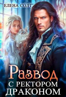 Развод с ректором драконом — Елена Солт
