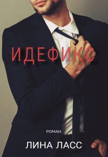 Идефикс — Лина Ласс