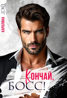 Кончай, Босс! — Каролина Дэй