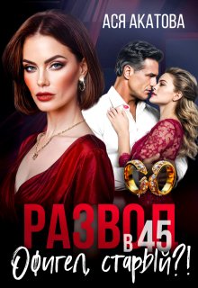 Развод в 45. Офигел, старый?! — Ася Акатова