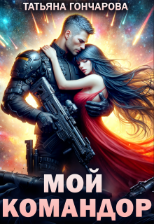 Мой командор — Татьяна Гончарова