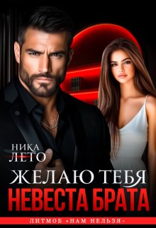 Невеста брата. Желаю тебя — Ника Лето