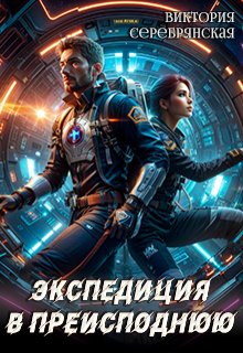 Экспедиция в преисподнюю — Виктория Серебрянская