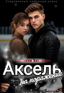 Аксель на поражение — Пелевина Катерина