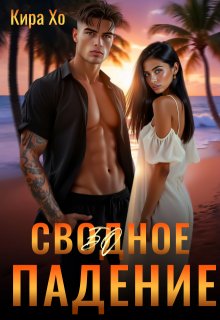 Свободное падение — Кира Хо