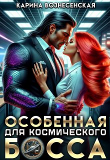 Особенная для Космического Босса — Карина Вознесенская