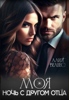 Моя. Ночь с другом отца — Алия Велнес
