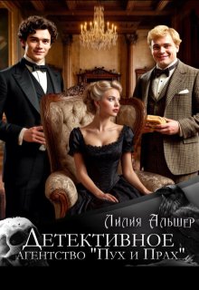 Детективное агентство «Пух и Прах» — Лилия Альшер
