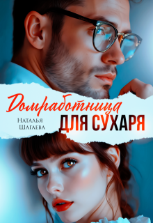 Домработница для Сухаря — Наталья Шагаева