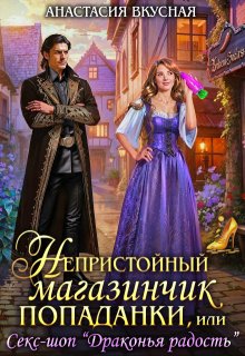 Непристойный магазинчик попаданки — Анастасия Вкусная