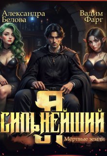Я — Сильнейший. Мертвые земли — Вадим Фарг