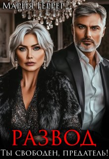 Развод. Ты свободен, предатель! — Мария Геррер