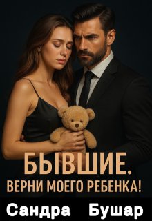 Бывшие. Верни моего ребенка! — Сандра Бушар