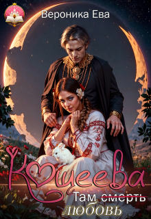 Там (смерть) любовь Кощеева — Вероника Ева