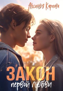 Закон первой любви — Аксинья Карпова