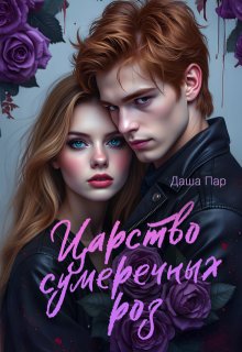 Царство сумеречных роз — Даша Пар