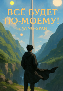 Всё будет по-моему! Часть 14 — Wing-Span (Wing)