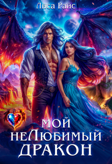 Мой нелюбимый Дракон — Лиса Райс