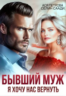Бывший муж. Я хочу нас вернуть — Ася Петрова