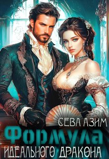Формула идеального дракона — Сева Азим
