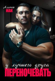 Переночевать у лучшего друга — Алатея ИАК