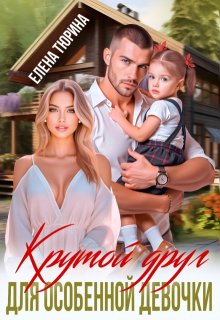 Крутой друг для особенной девочки — Елена Тюрина