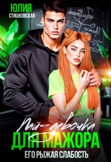 Пай-девочка для мажора. Его рыжая слабость — Юлия Стишковская