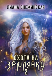 Охота на землянку 2 — Лиана Снежинская
