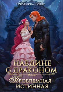 Наедине с драконом. Проблемная истинная — Кристина Корр