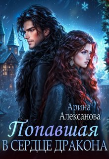 Попавшая в сердце Дракона — Арина Алексанова