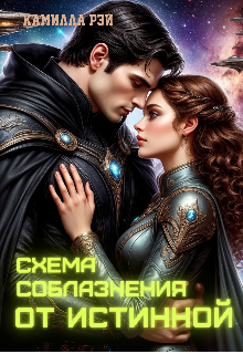 Схема соблазнения от истинной — Sofi Baskova