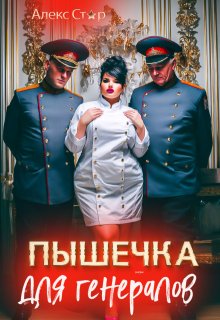 Пышечка для генералов — Алекс Стар